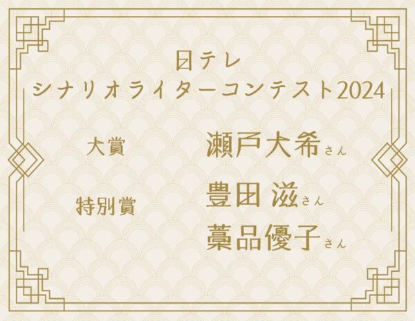 落選などの試練を経て賞をとる/日テレシナリオライターコンテス2024