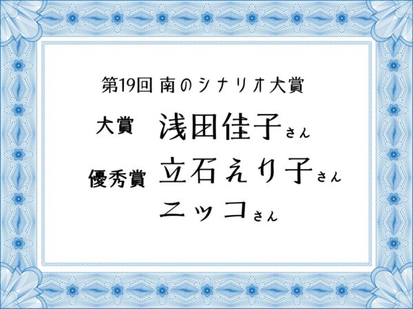 第19回南のシナリオ大賞/受賞者に学ぶラジオドラマならではの表現
