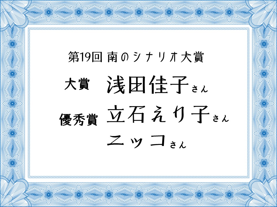 第19回南のシナリオ大賞/受賞者に学ぶラジオドラマならではの表現