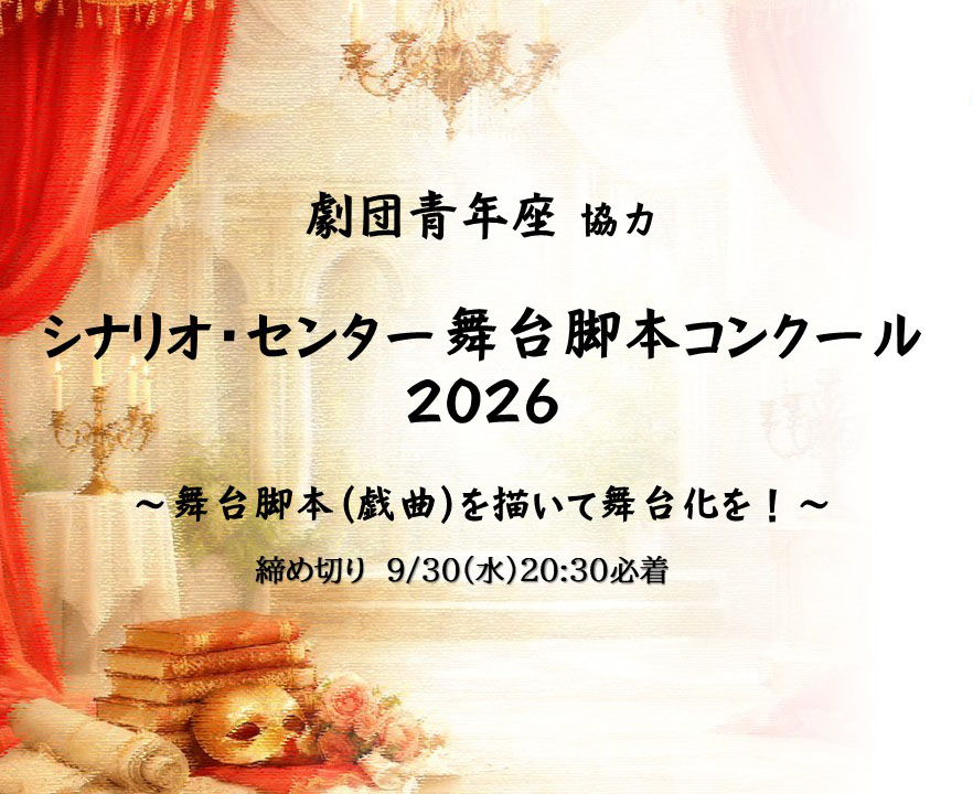 シナリオ・センター舞台脚本コンクール2026