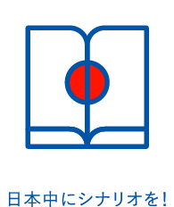 日本中にシナリオを!